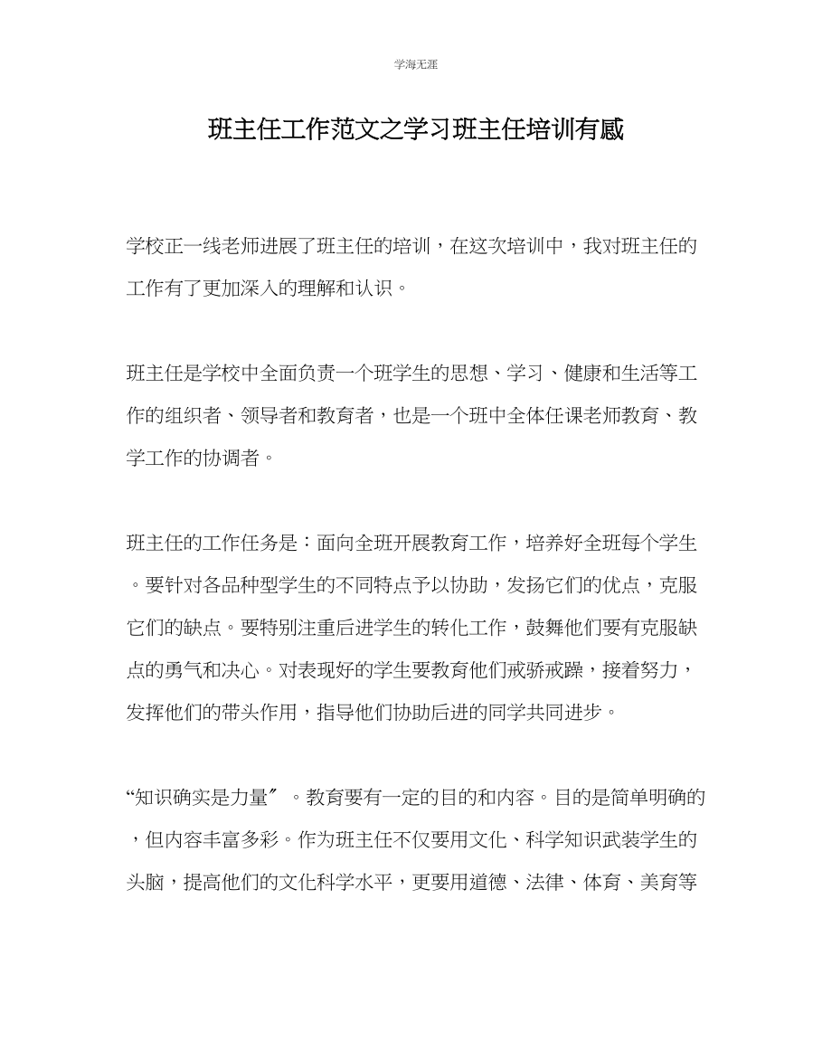 2023年班主任工作学习班主任培训有感范文.docx_第1页