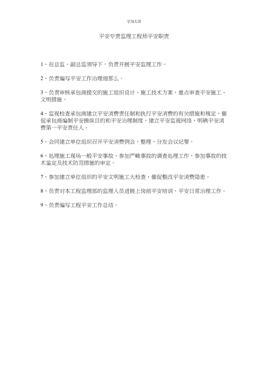 2023年安全专责监理工程师安全职责范文.docx_第1页