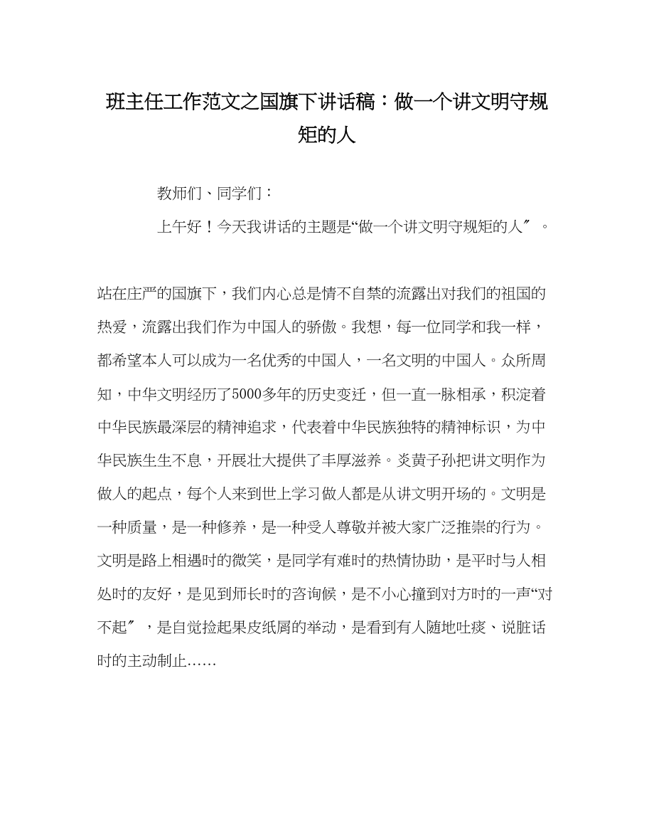 2023年班主任工作范文国旗下讲话稿做一个讲文明守规矩的人.docx_第1页