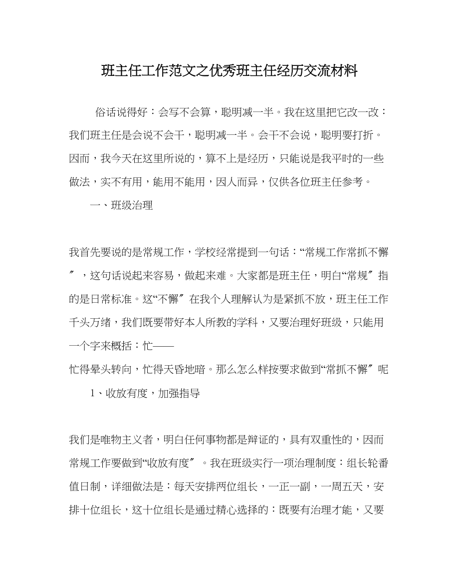 2023年班主任工作范文优秀班主任经验交流材料0.docx_第1页