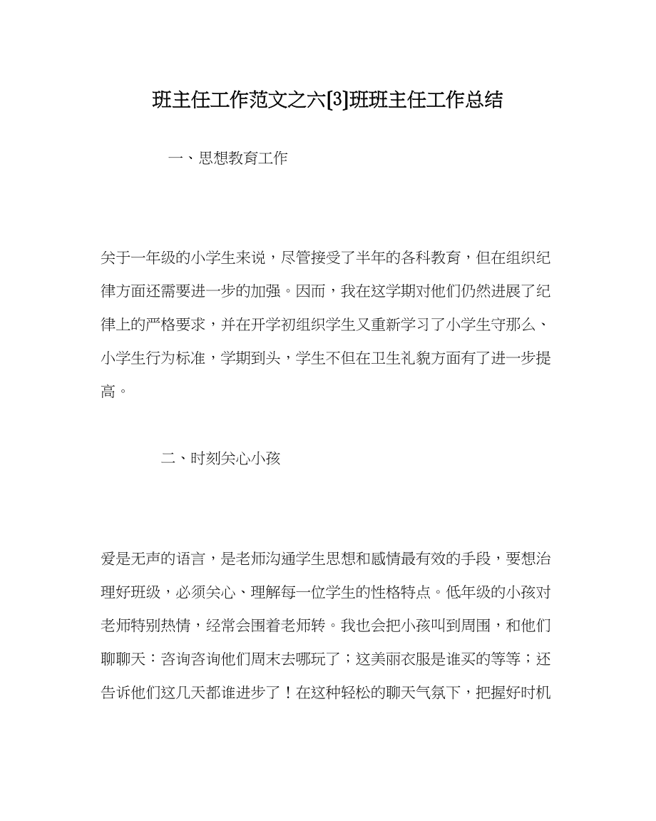 2023年班主任工作范文六（3）班班主任工作总结.docx_第1页