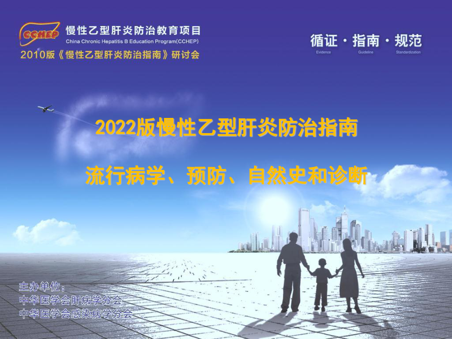 2023年版慢性乙型肝炎防治指南流行病学预防自然史和诊断（教学课件）.ppt_第1页