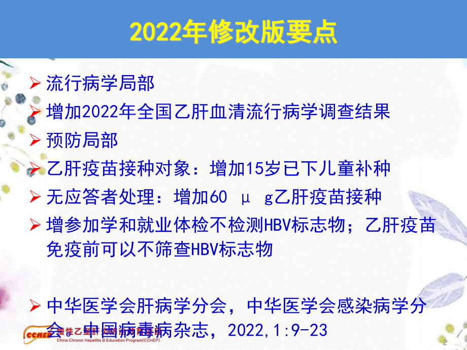 2023年版慢性乙型肝炎防治指南流行病学预防自然史和诊断（教学课件）.ppt_第2页