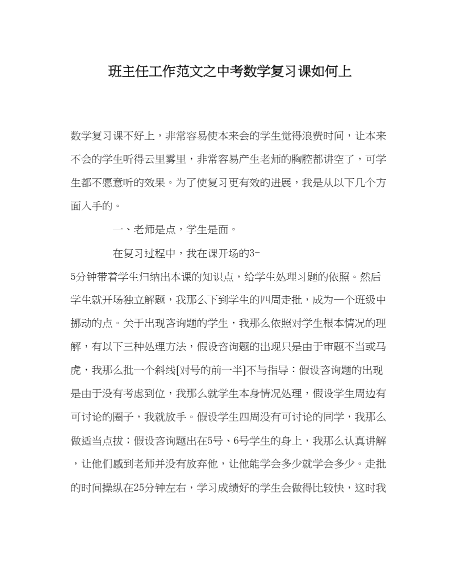 2023年班主任工作范文中考数学复习课怎么上.docx_第1页