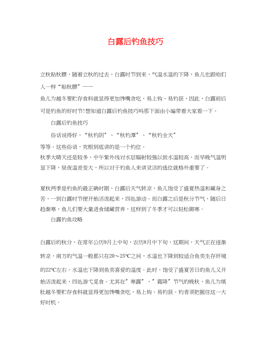 2023年白露后钓鱼技巧.docx_第1页