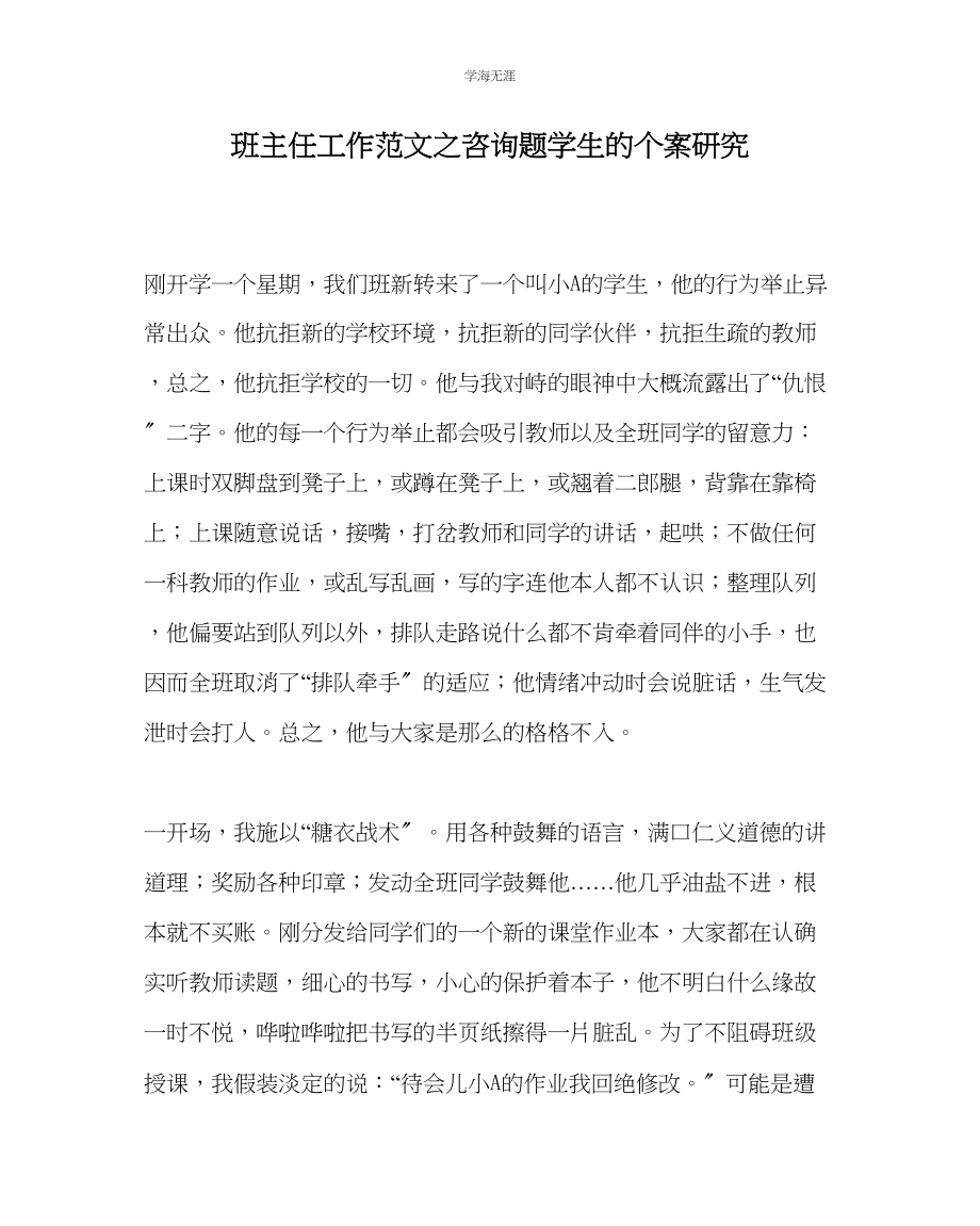 2023年班主任工作问题学生的个案研究范文.docx_第1页