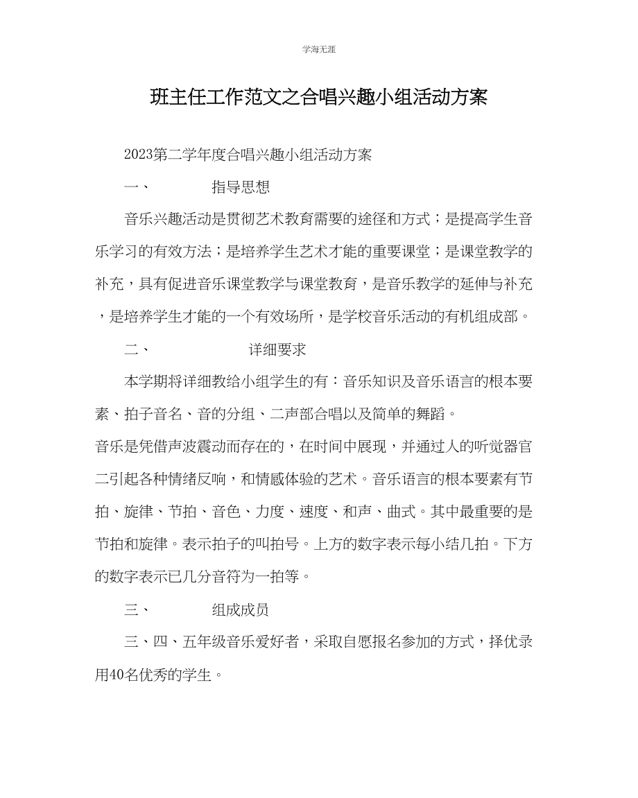 2023年班主任工作合唱兴趣小组活动计划范文.docx_第1页