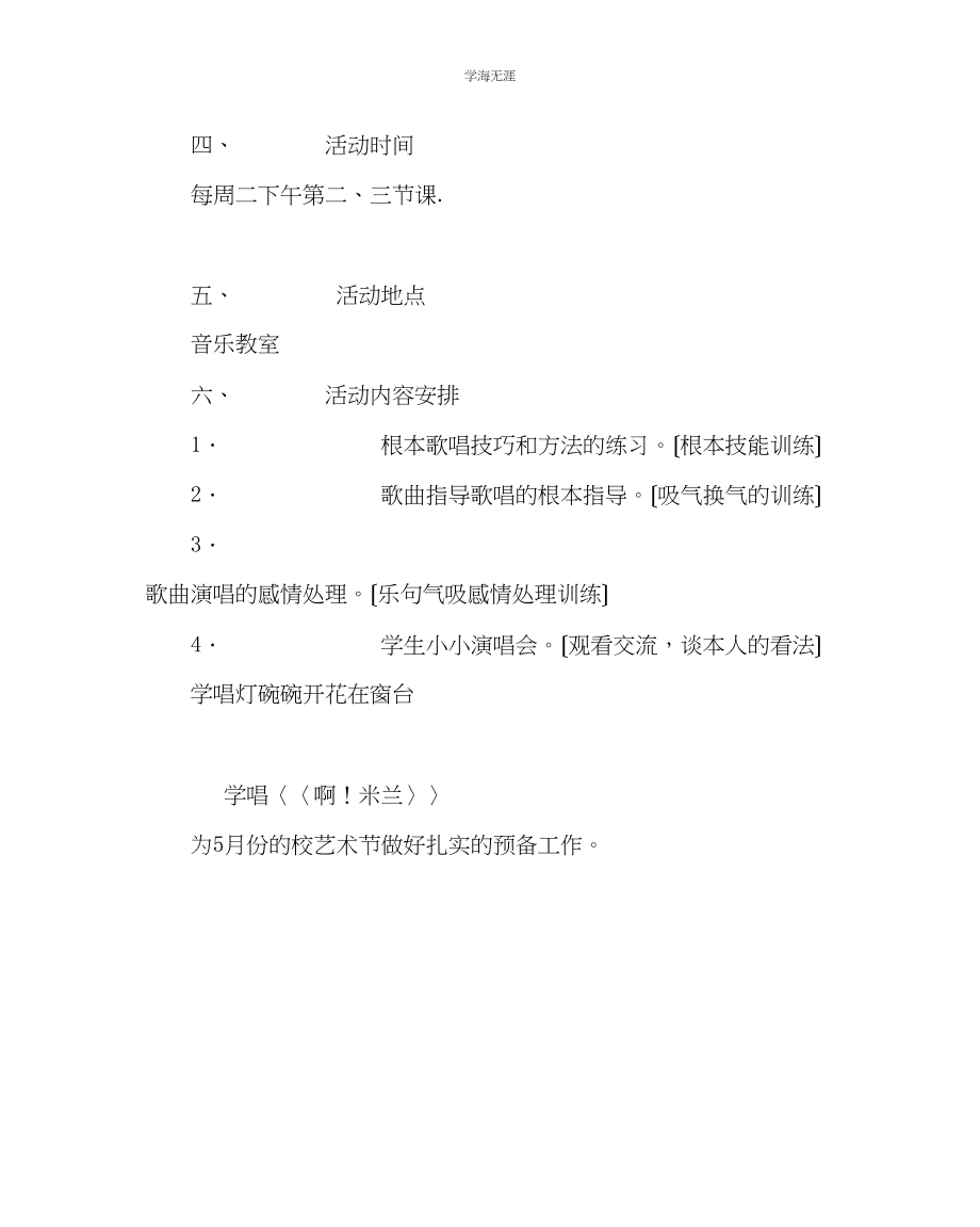 2023年班主任工作合唱兴趣小组活动计划范文.docx_第2页