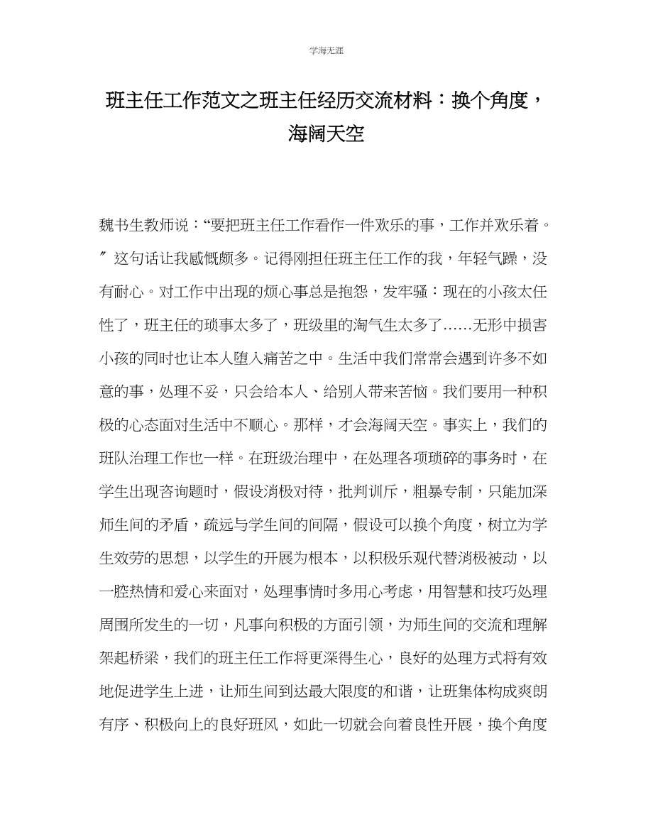 2023年班主任工作班主任经验交流材料换个角度海阔天空范文.docx_第1页