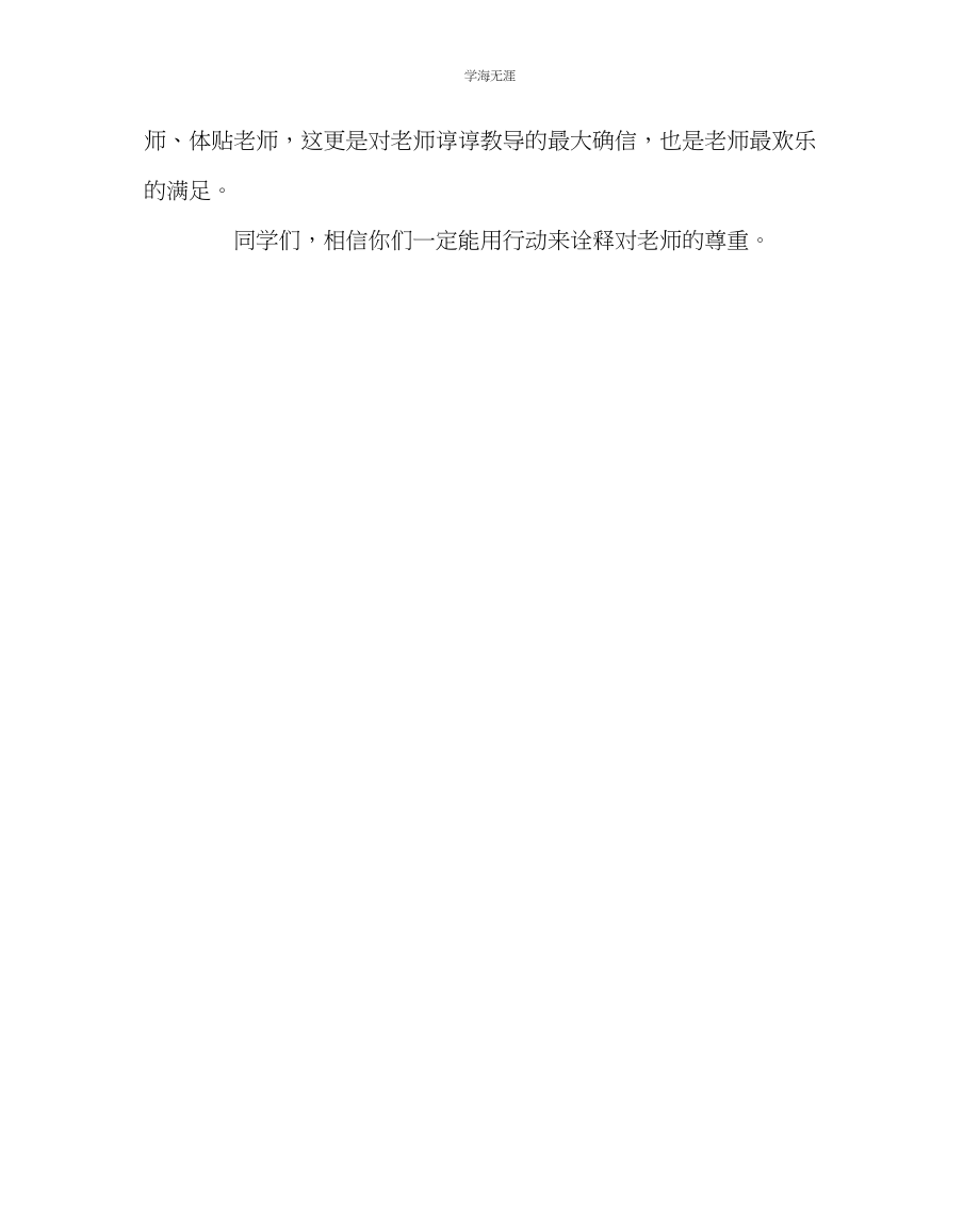 2023年班主任工作教师节晨会班主任讲话稿范文.docx_第3页