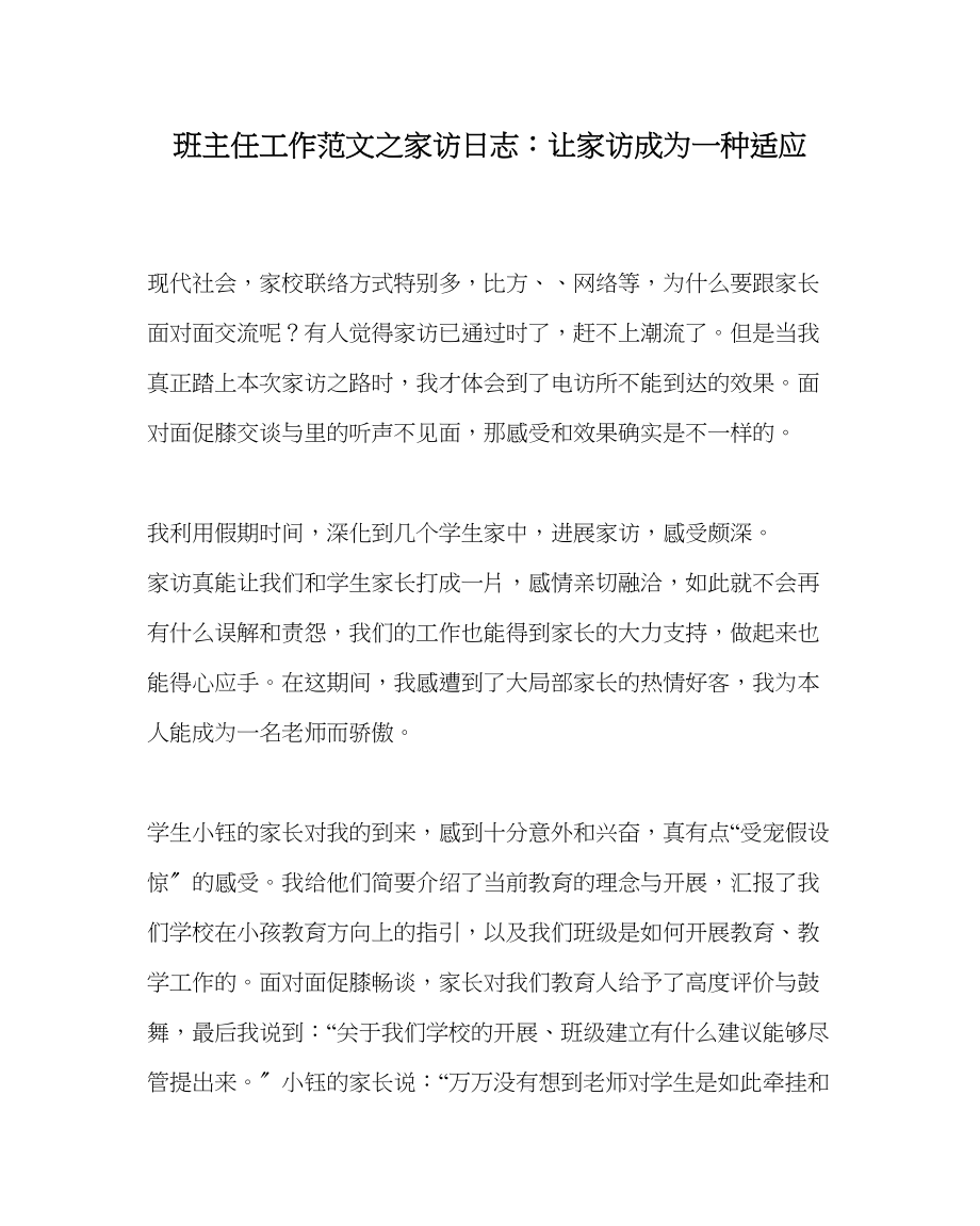 2023年班主任工作范文家访日志让家访成为一种习惯.docx_第1页