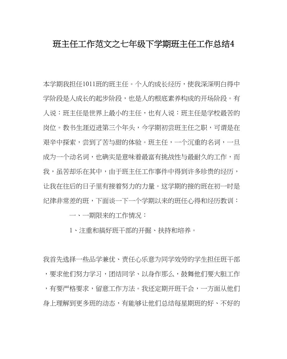 2023年班主任工作范文七年级下学期班主任工作总结4.docx_第1页