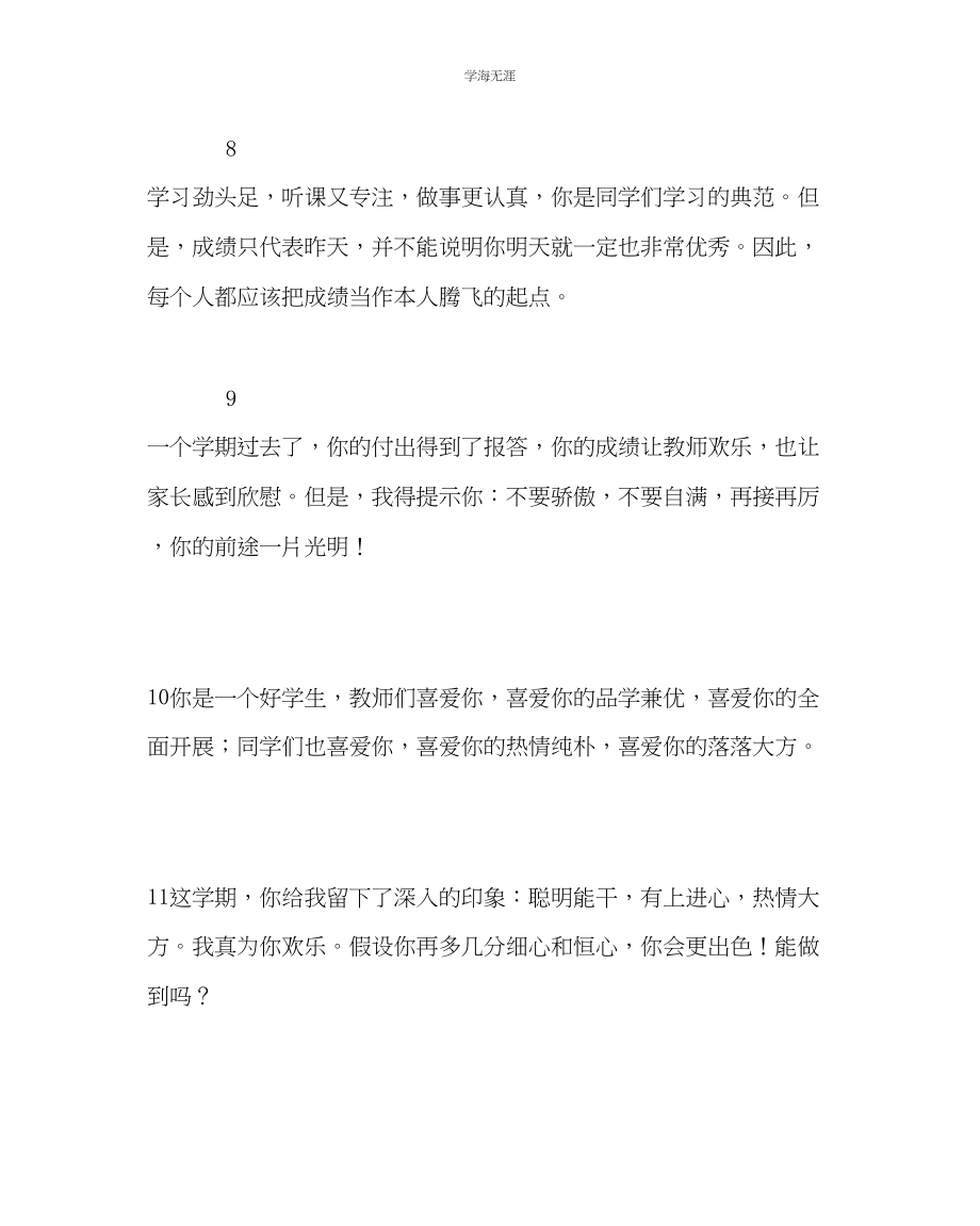 2023年班主任工作中学生评语大全范文.docx_第3页