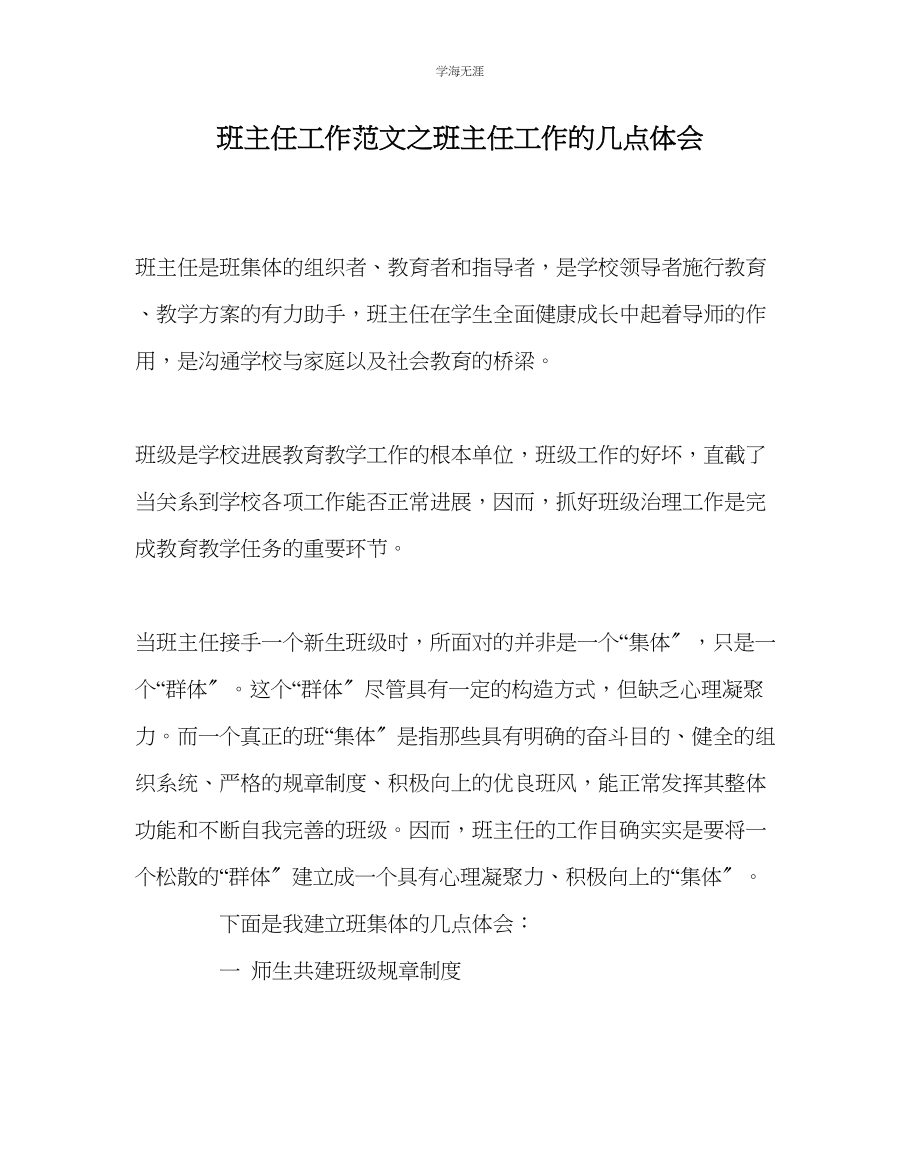 2023年班主任工作班主任工作的几点体会范文.docx_第1页