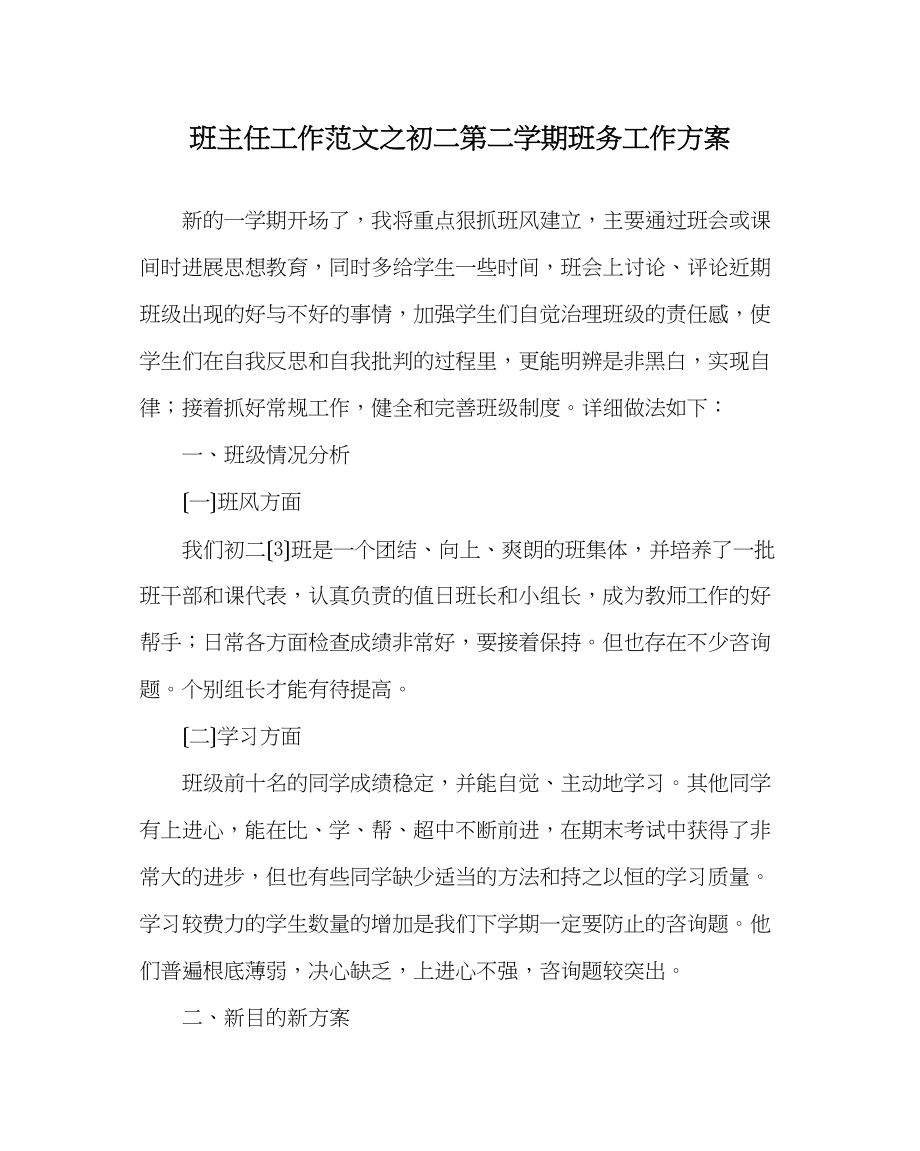 2023年班主任工作范文初二第二学期班务工作计划.docx_第1页