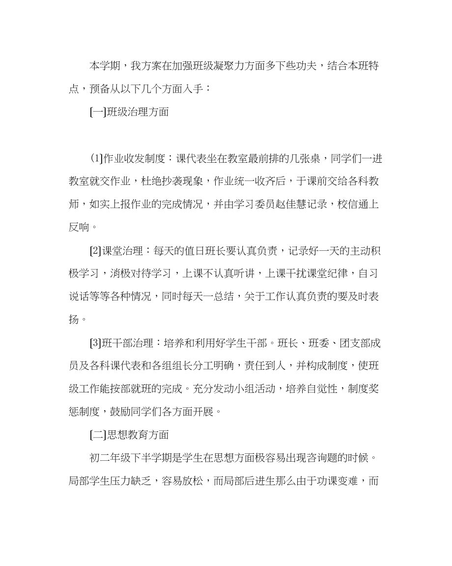 2023年班主任工作范文初二第二学期班务工作计划.docx_第2页