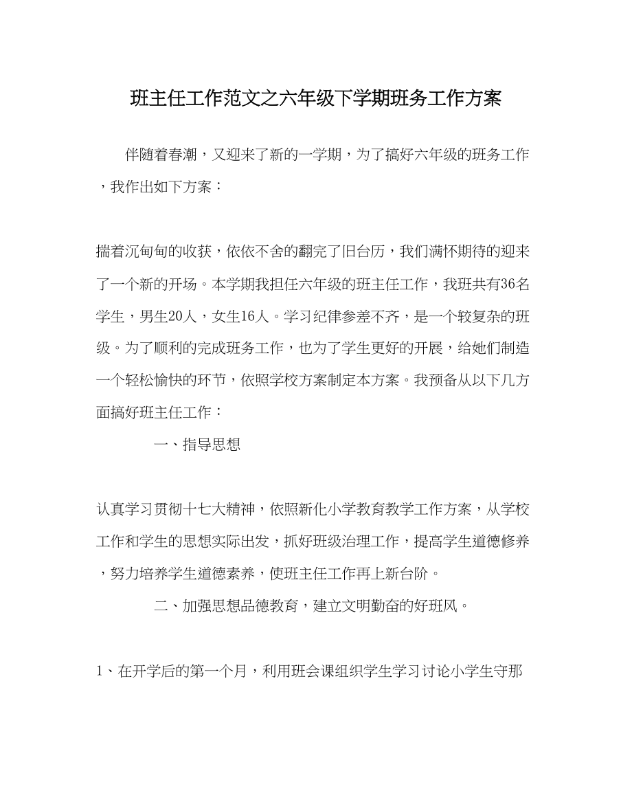 2023年班主任工作范文六年级下学期班务工作计划.docx_第1页