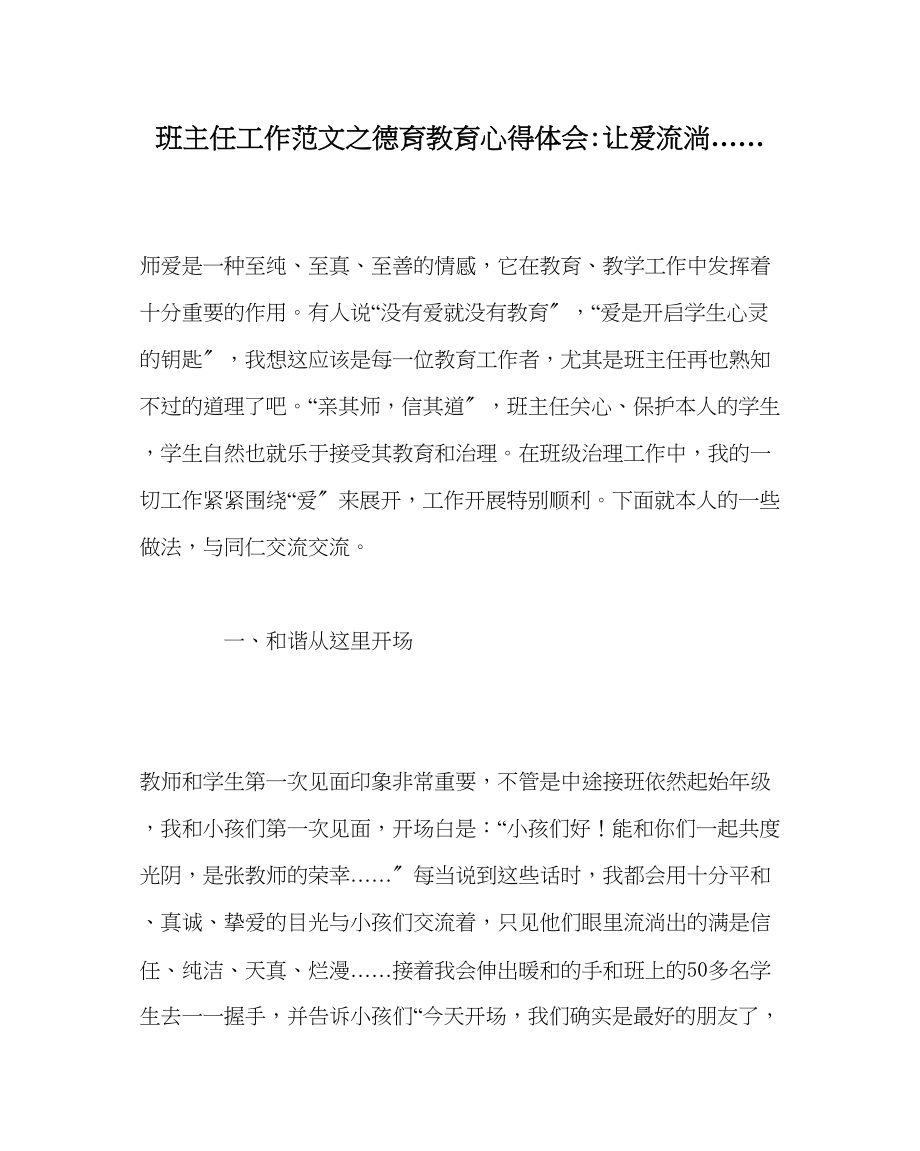 2023年班主任工作范文德育教育心得体会让爱流淌.docx_第1页