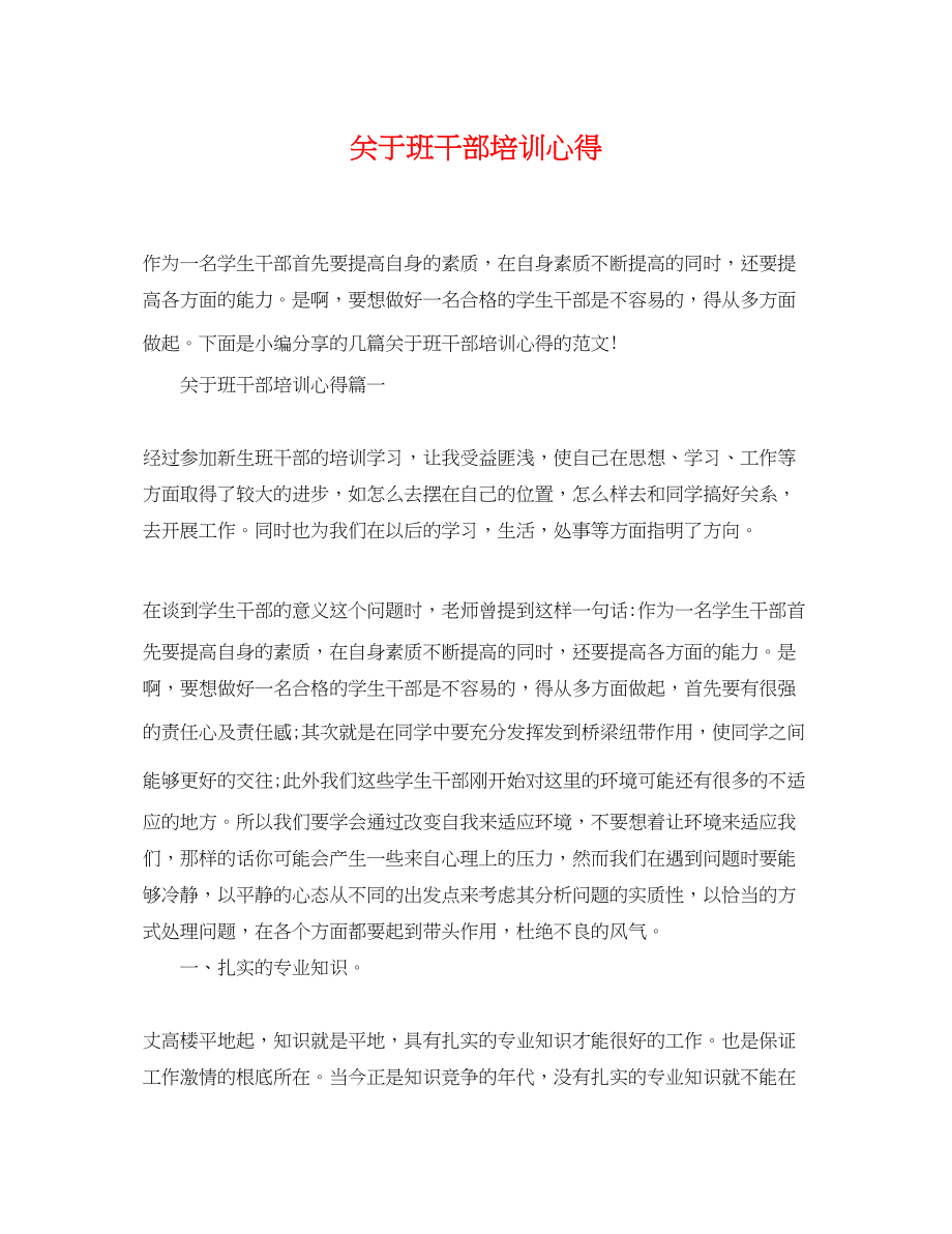 2023年班干部培训心得.docx_第1页