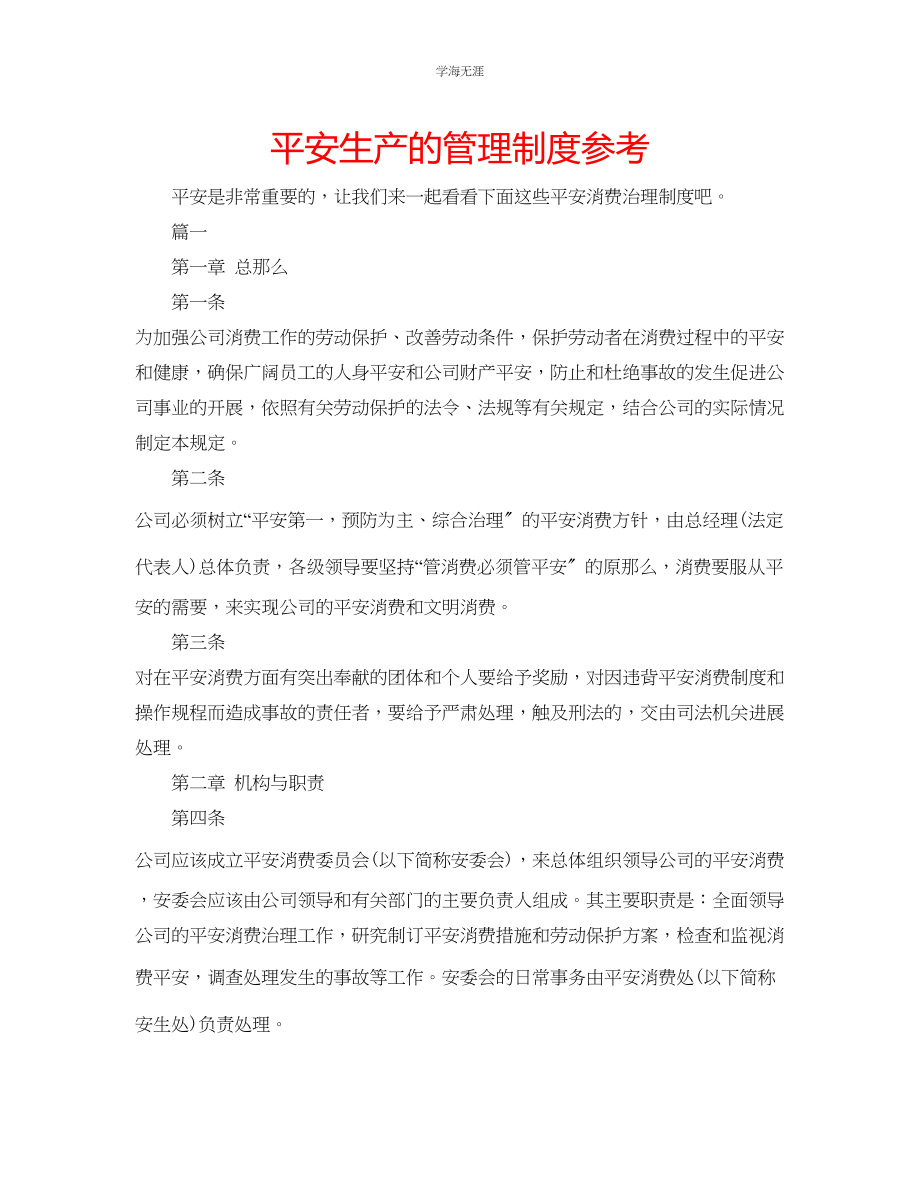 2023年安全生产的管理制度范文.docx_第1页