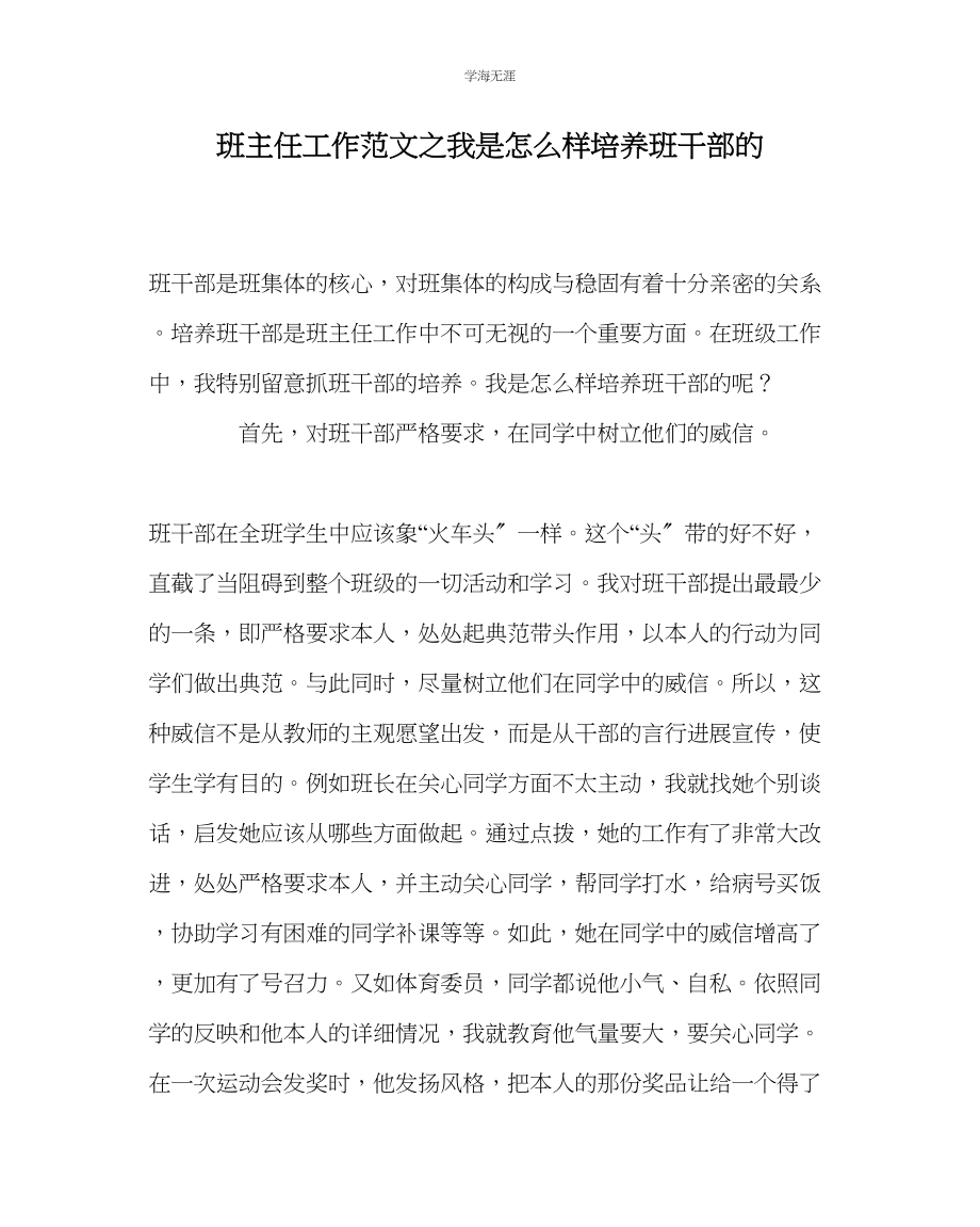 2023年班主任工作我是怎样培养班干部的范文.docx_第1页