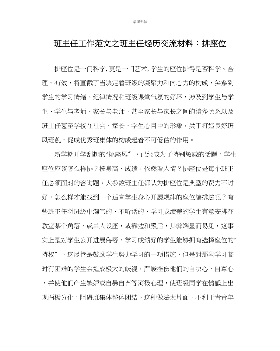 2023年班主任工作班主任经验交流材料排座位范文.docx_第1页