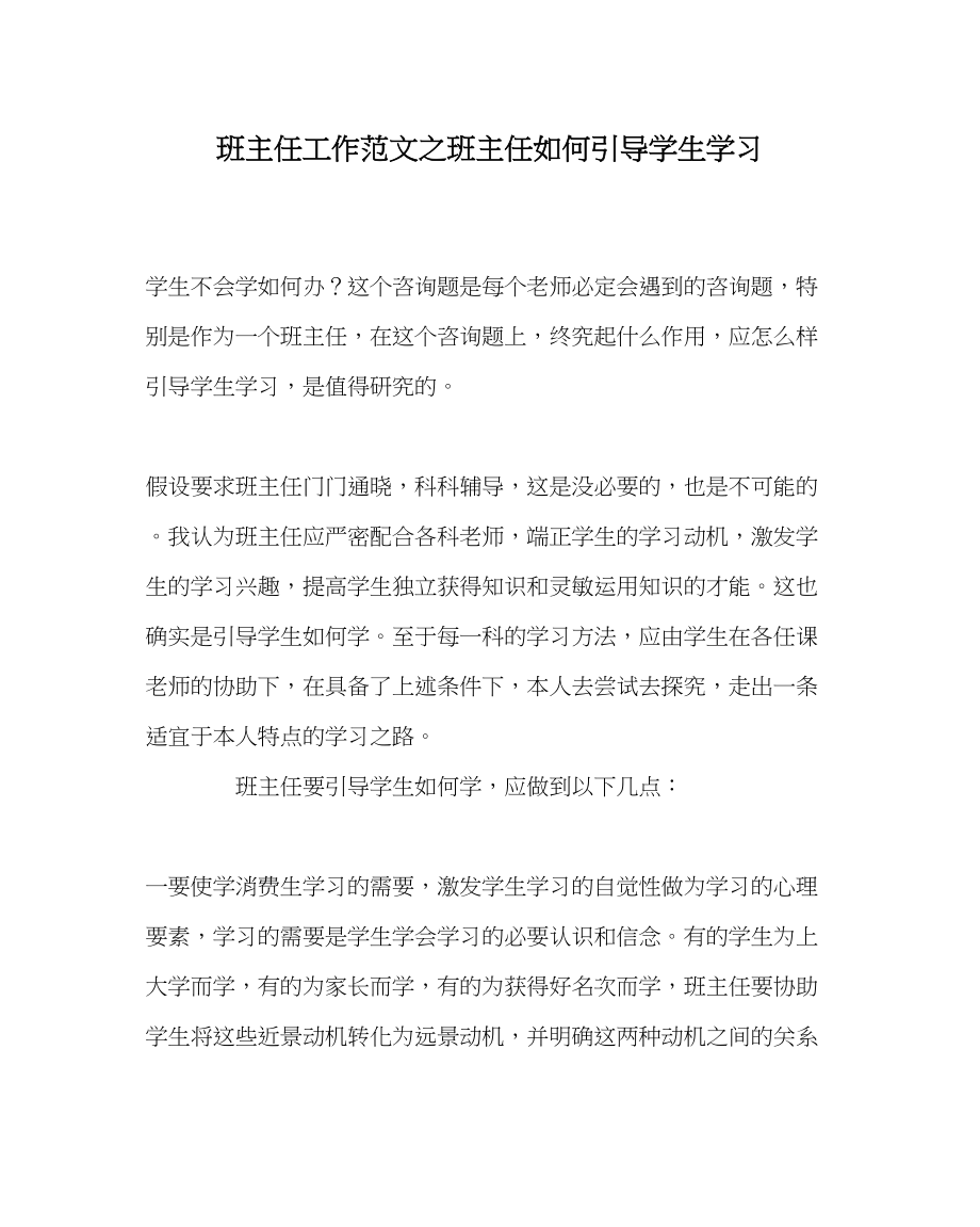 2023年班主任工作范文班主任如何引导学生学习.docx_第1页