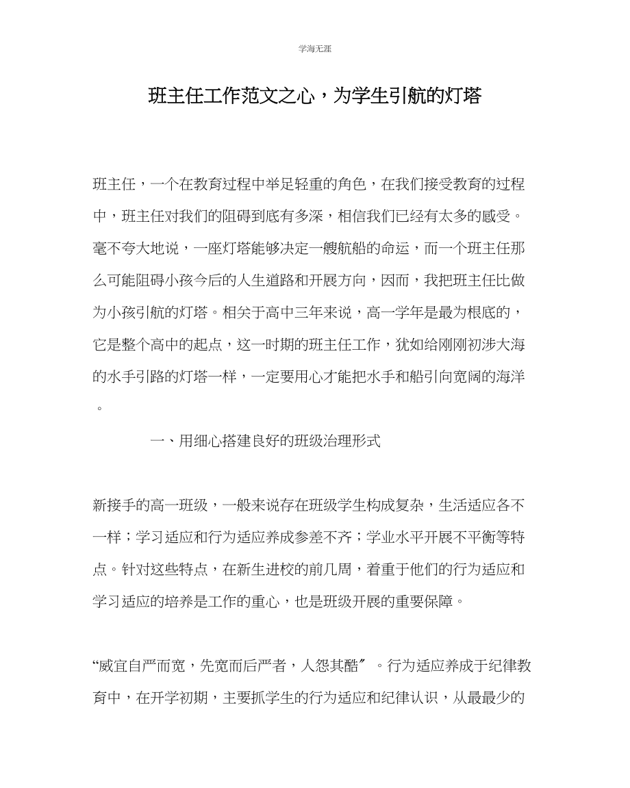 2023年班主任工作心为学生引航的灯塔范文.docx_第1页