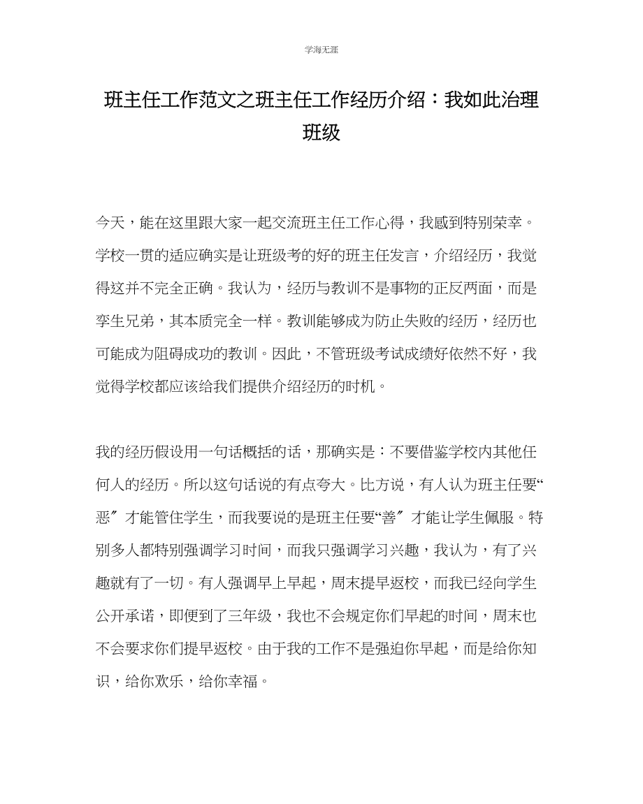 2023年班主任工作班主任工作经验介绍我这样管理班级范文.docx_第1页