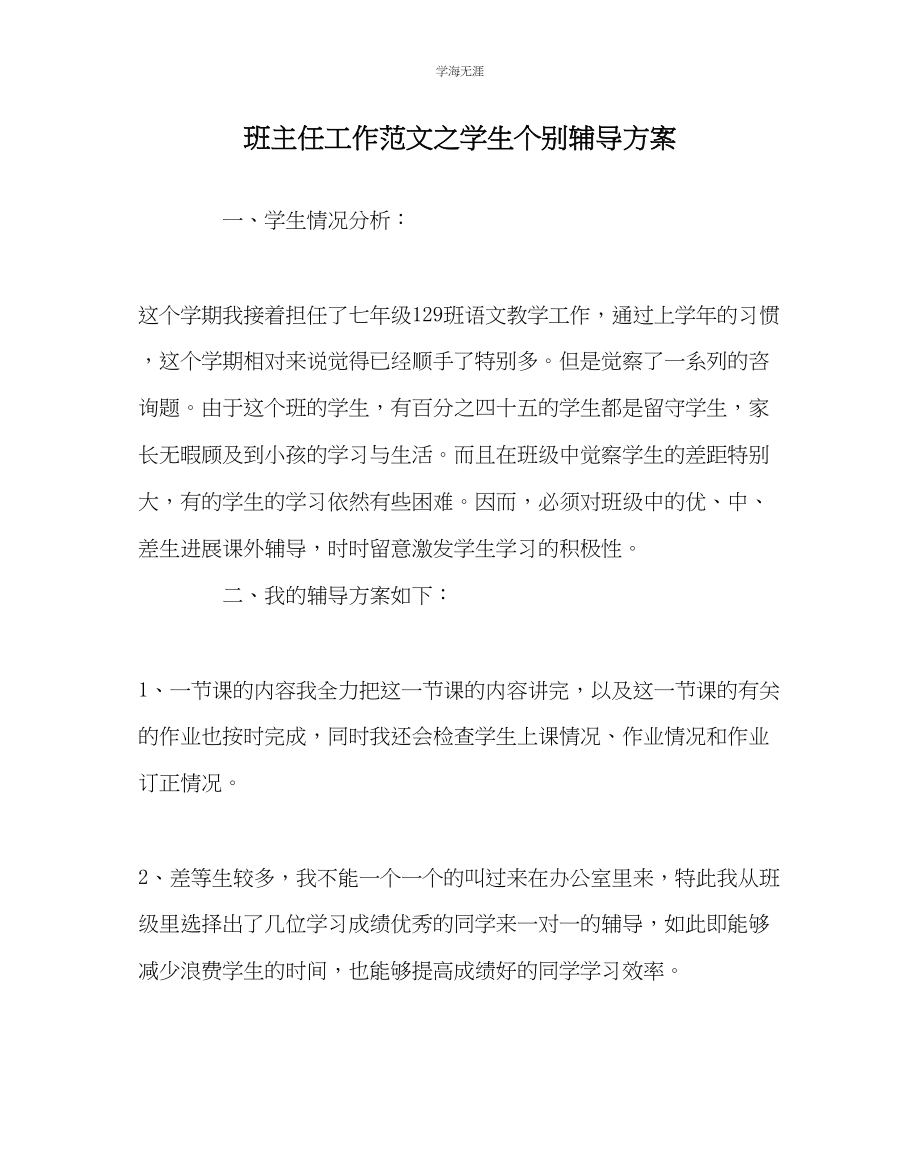 2023年班主任工作学生个别辅导计划范文.docx_第1页