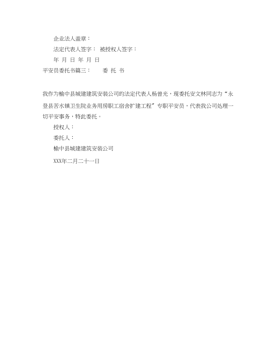 2023年安全员委托书.docx_第2页