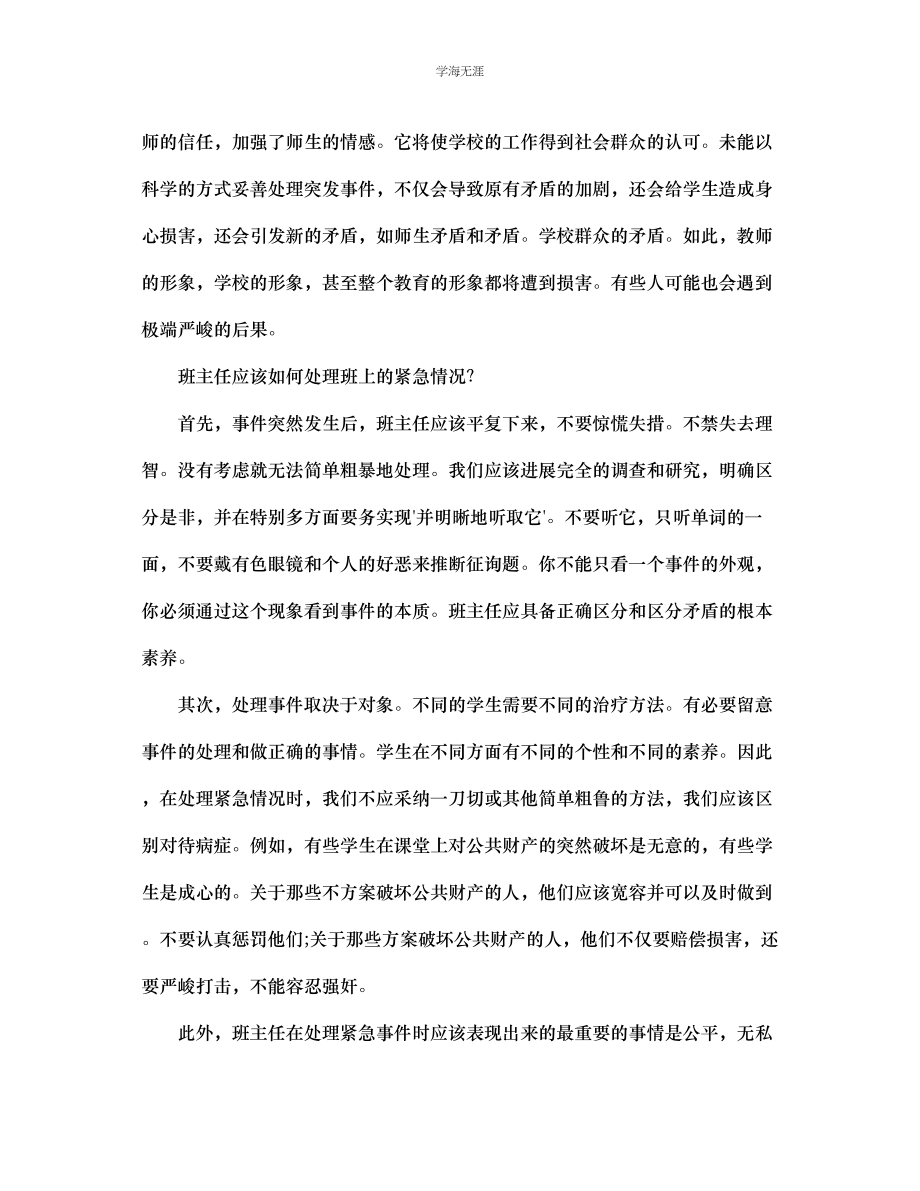 2023年班主任处理班级突发事件浅谈范文.docx_第2页