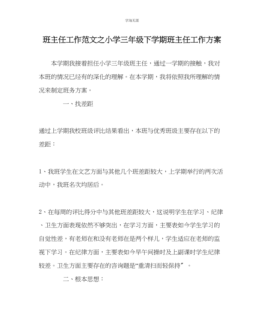 2023年班主任工作小学三级下学期班主任工作计划范文.docx_第1页