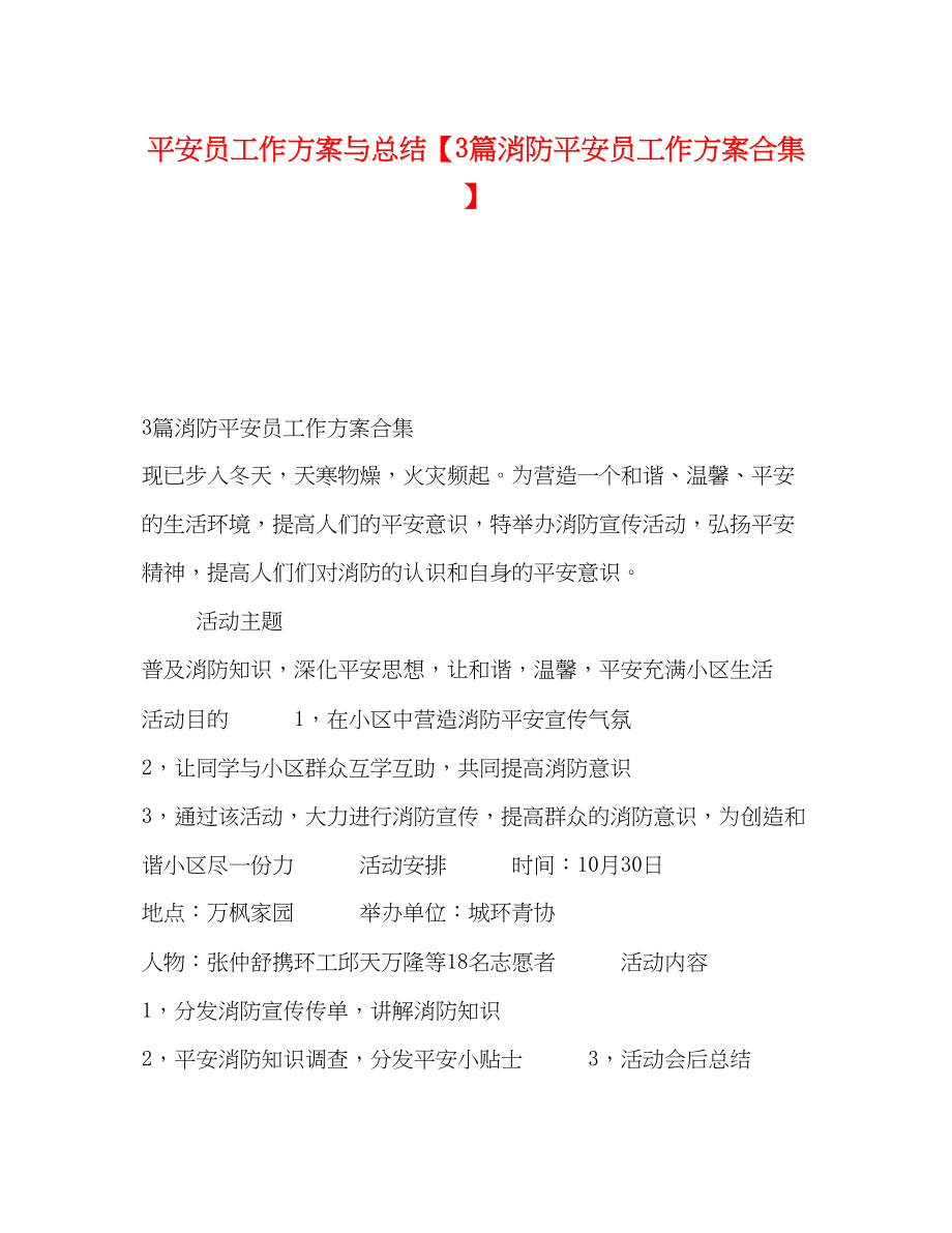 2023年安全员工作计划与总结3篇消防安全员工作计划合集范文.docx_第1页