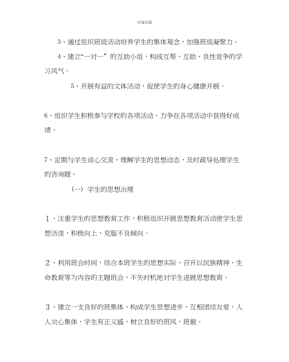 2023年班主任工作七级第一学期班级工作计划范文.docx_第2页