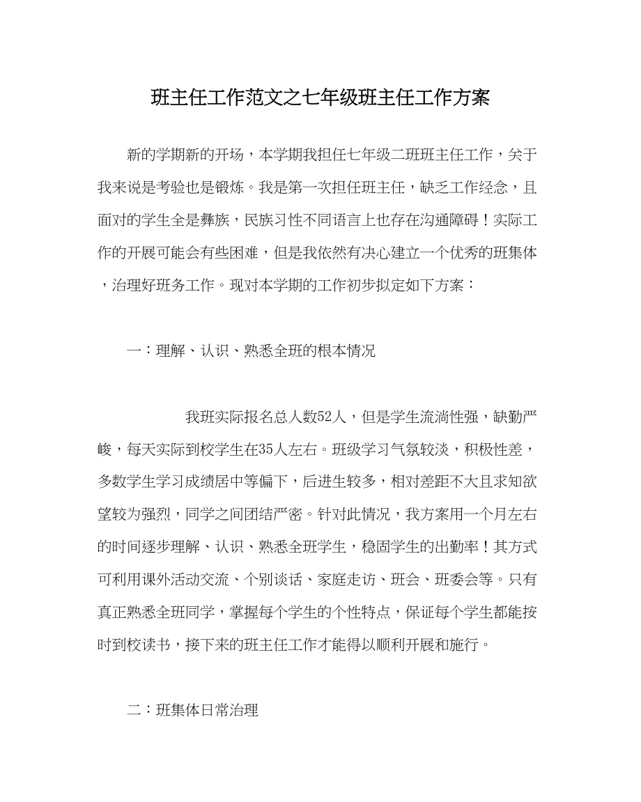 2023年班主任工作范文七年级班主任工作计划.docx_第1页