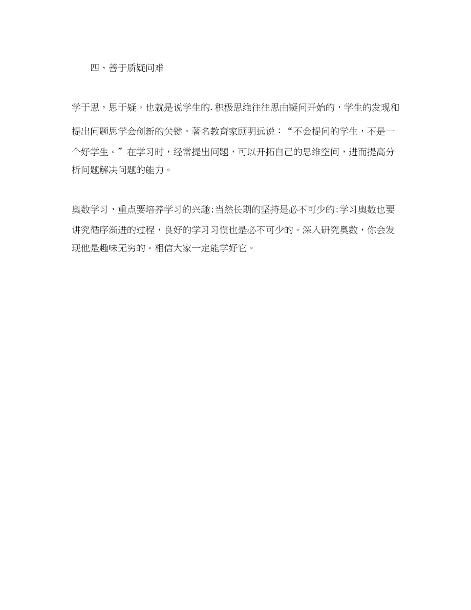 2023年奥数学习方法经验总结学习总结范文.docx_第2页