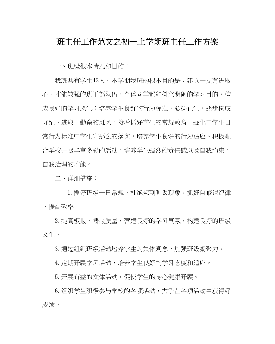 2023年班主任工作范文初一上学期班主任工作计划.docx_第1页