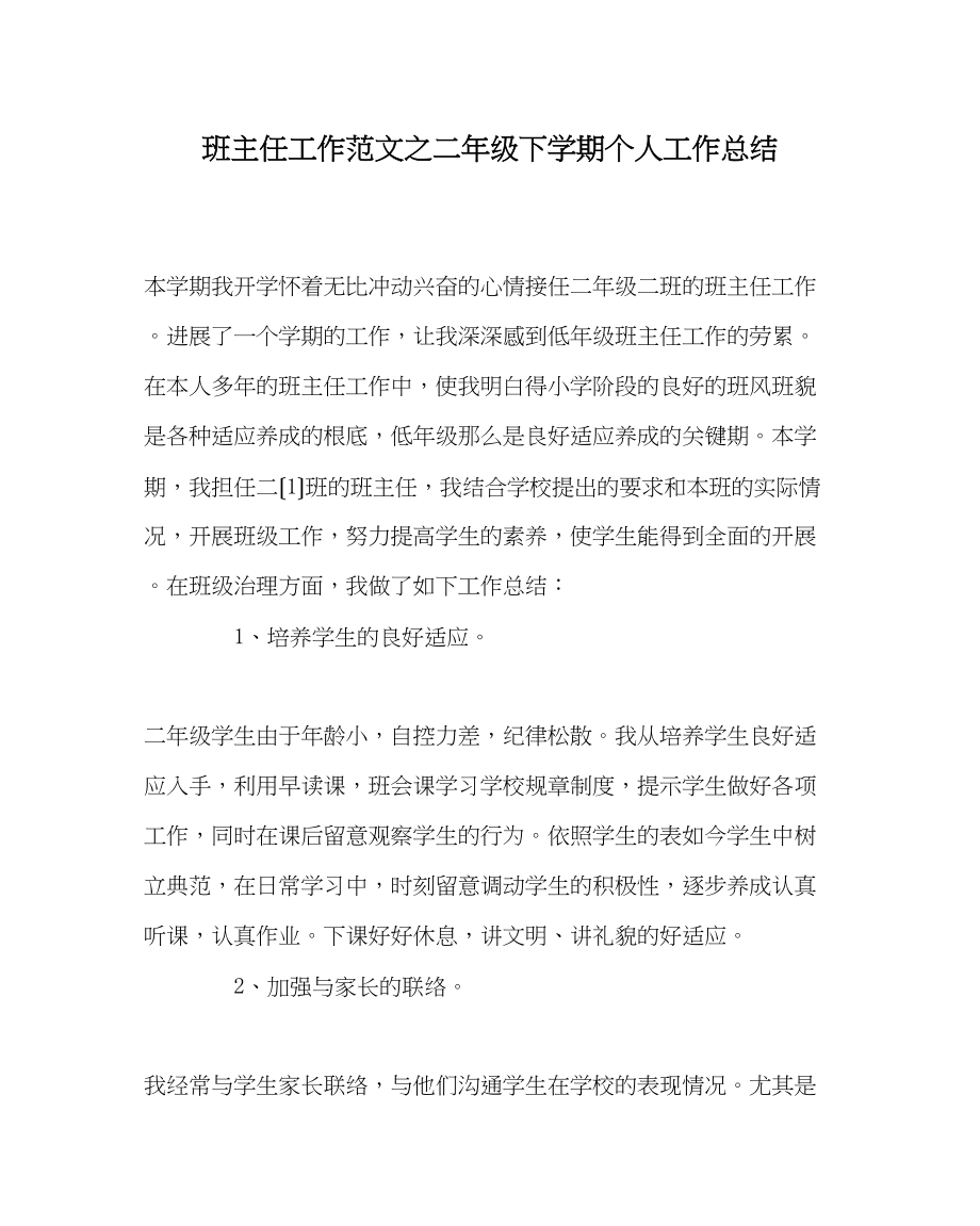 2023年班主任工作范文二年级下学期个人工作总结.docx_第1页