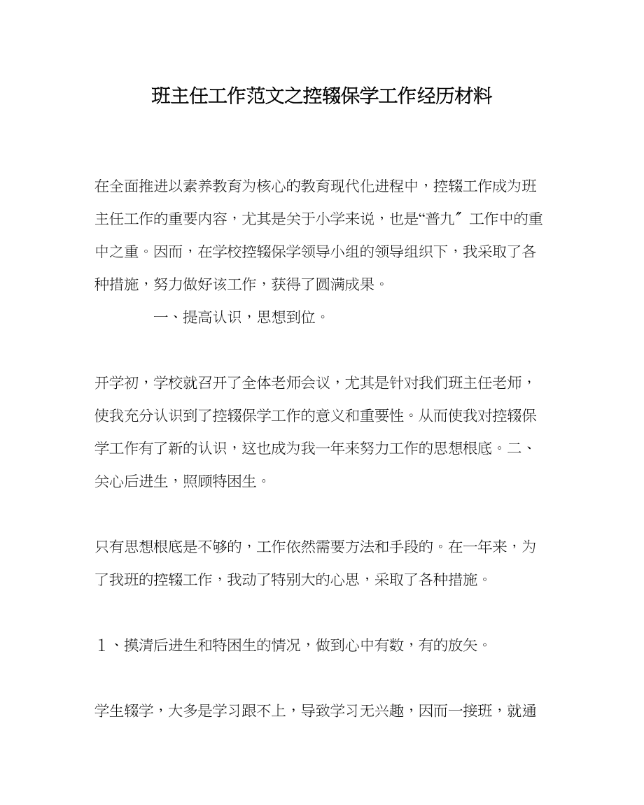 2023年班主任工作范文控辍保学工作经验材料.docx_第1页