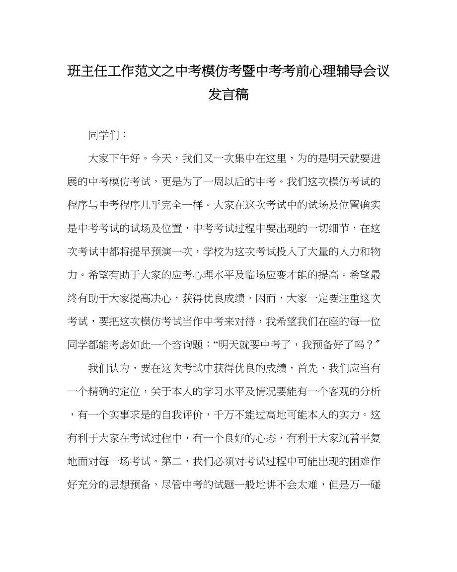 2023年班主任工作范文中考模拟考暨中考考前心理辅导会议发言稿.docx_第1页