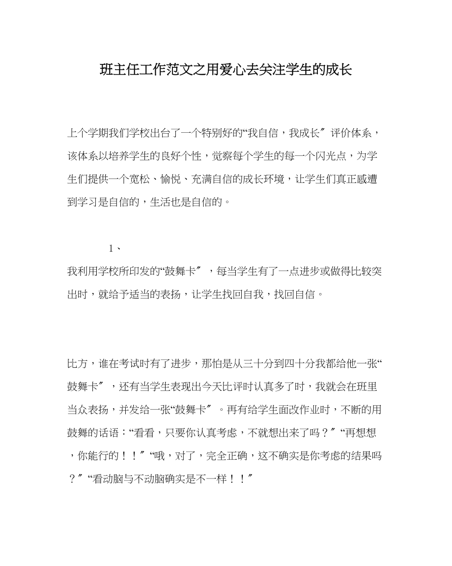 2023年班主任工作范文用爱心去关注学生的成长.docx_第1页