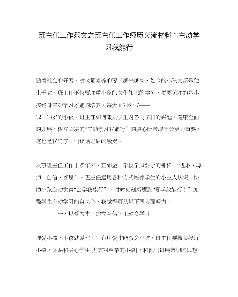 2023年班主任工作范文班主任工作经验交流材料主动学习我能行.docx_第1页