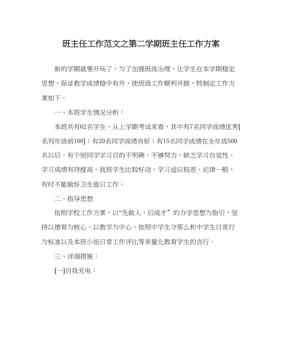 2023年班主任工作范文第二学期班主任工作计划.docx_第1页