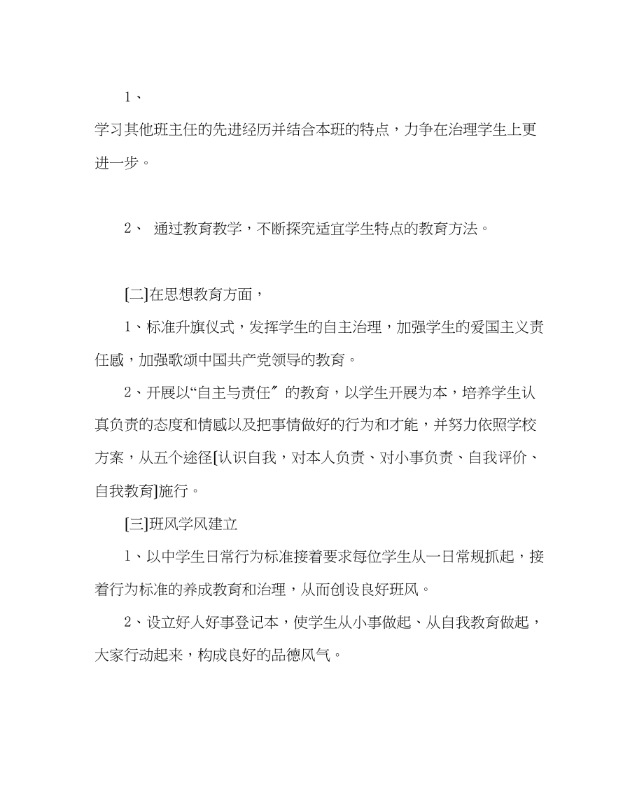 2023年班主任工作范文第二学期班主任工作计划.docx_第2页