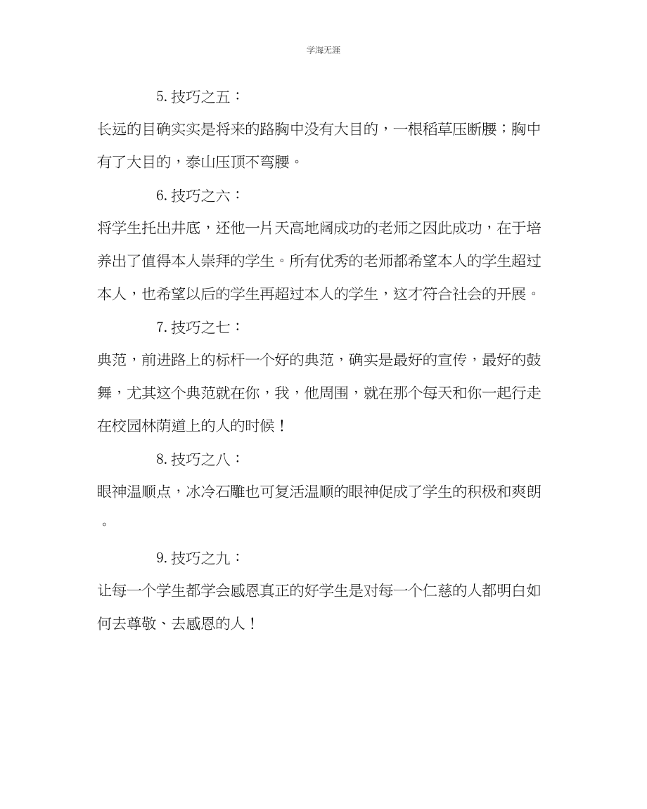 2023年班主任工作激励学生的经典技巧范文.docx_第2页