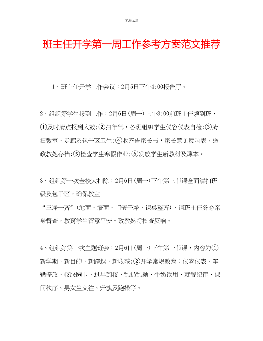 2023年班主任开学第一周工作计划推荐范文.docx_第1页