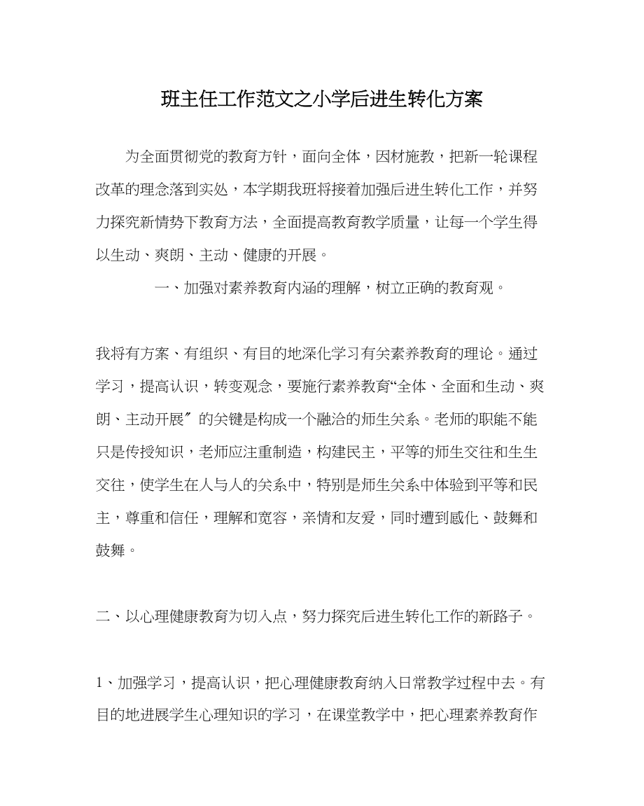 2023年班主任工作范文小学后进生转化计划.docx_第1页