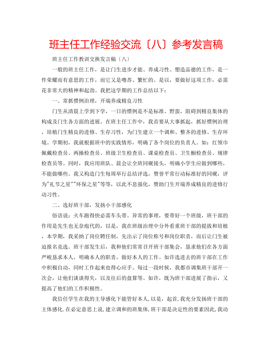 2023年班主任工作经验交流（八）发言稿.docx_第1页