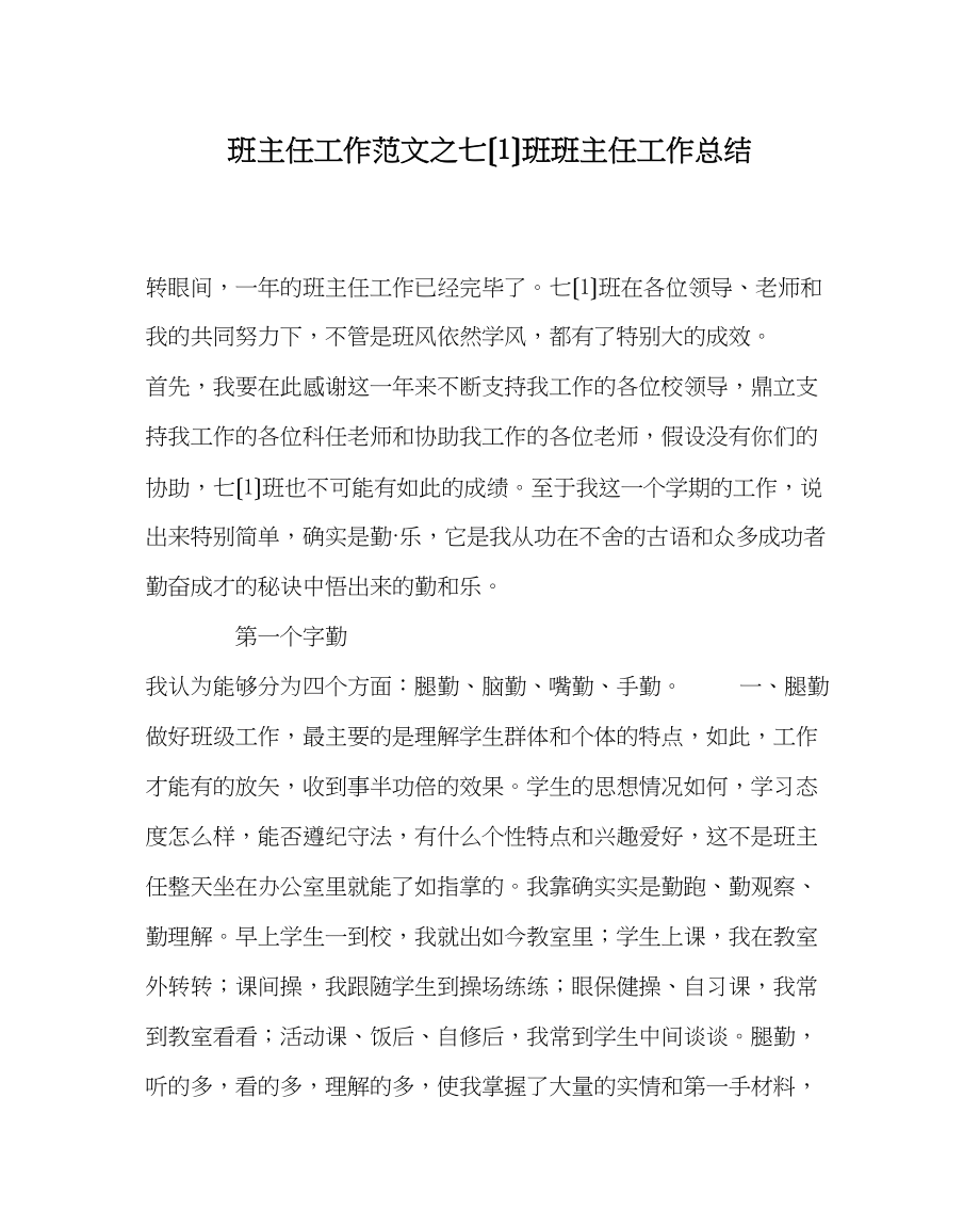 2023年班主任工作范文七（1）班班主任工作总结.docx_第1页